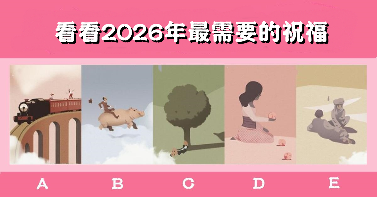神準，憑直覺，挑選，2026年，最需要，祝福，心理測驗，星座寶寶