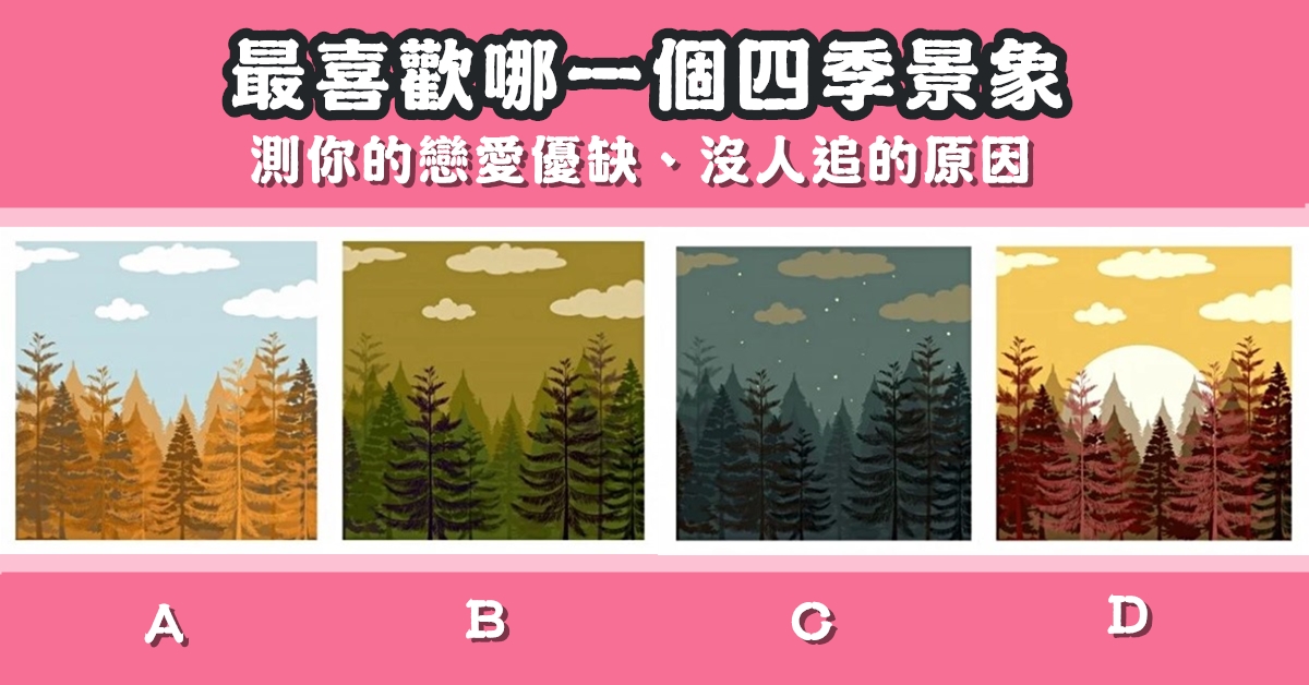 最喜歡，四季，景象，戀愛，優缺點，沒人追，原因，心理測驗，星座寶寶