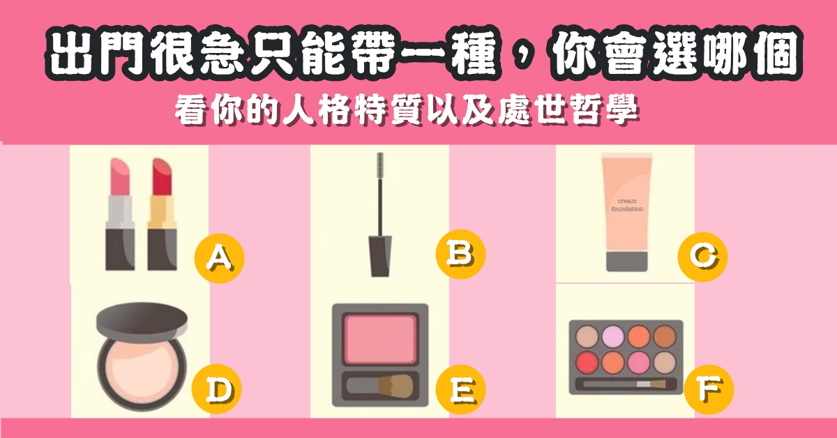 挑選，最喜歡，化妝品，出門，很急，人格特質，心理測驗，星座寶寶