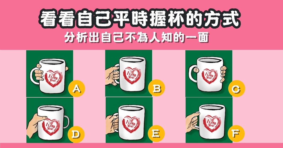 日常生活，握杯，方式，了解，自己，不為人知，一面，性格，心理測驗，星座寶寶