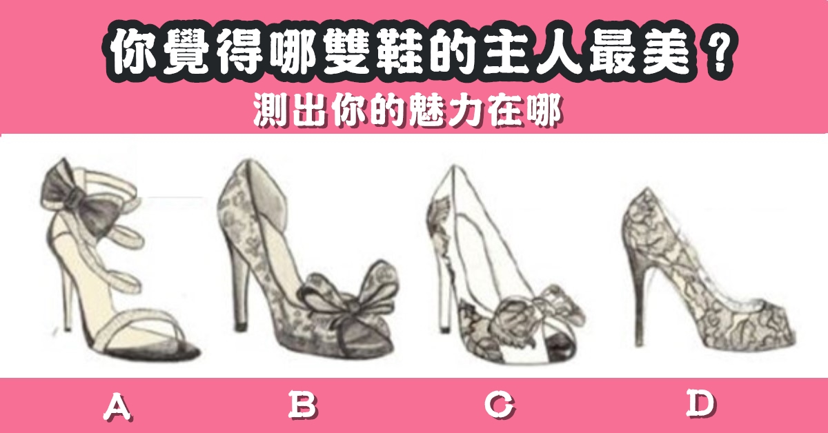 一雙鞋，主人，魅力，心理測驗，星座寶寶