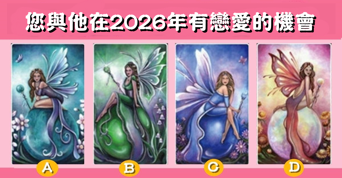 塔羅牌，占卜，你與他，戀愛，機會，心理測驗，星座寶寶