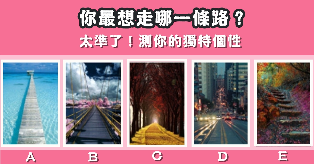 最想走，哪一條路，獨特，個性，心理測驗，星座寶寶