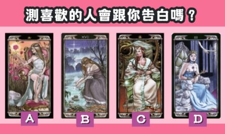 女皇塔羅，喜歡的人，跟你告白，心理測驗，星座寶寶