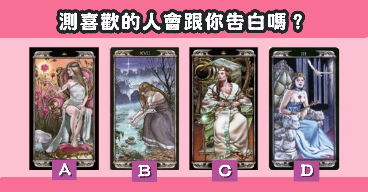 女皇塔羅，喜歡的人，跟你告白，心理測驗，星座寶寶