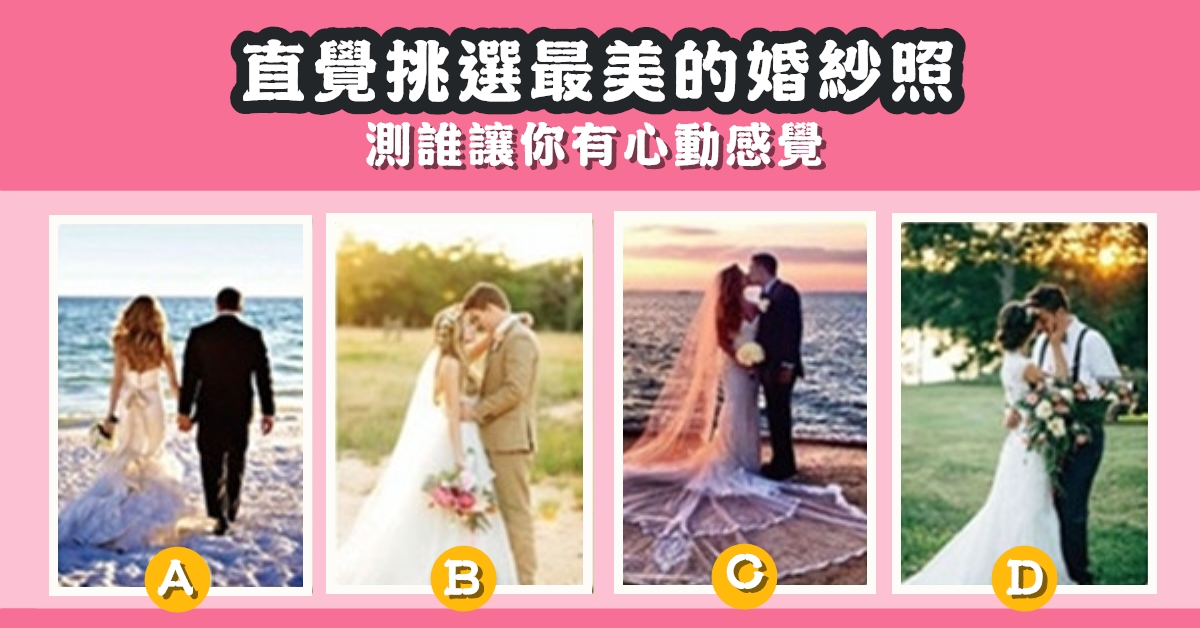 憑直覺，婚紗照，誰讓你，心動感覺，心理測驗，星座寶寶