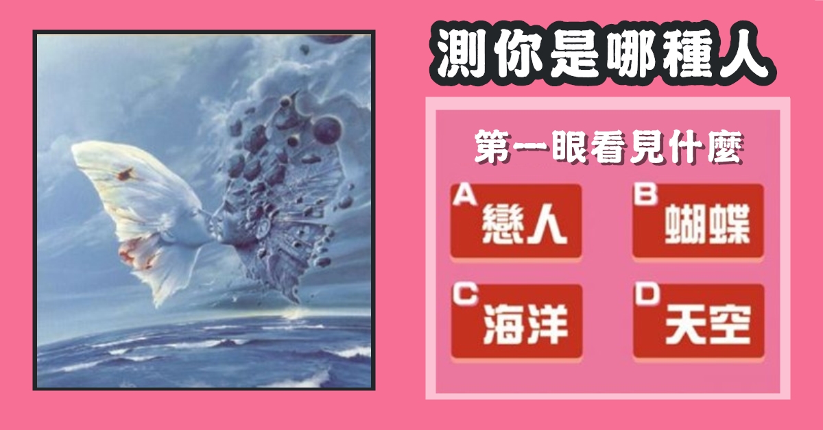 第一眼，看見什麼，怎樣的人，性格，心理測驗，星座寶寶