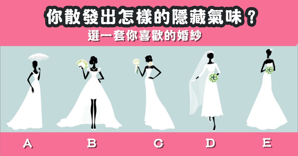 最喜歡，婚紗，散發，隱藏，氣味，心理測驗，星座寶寶
