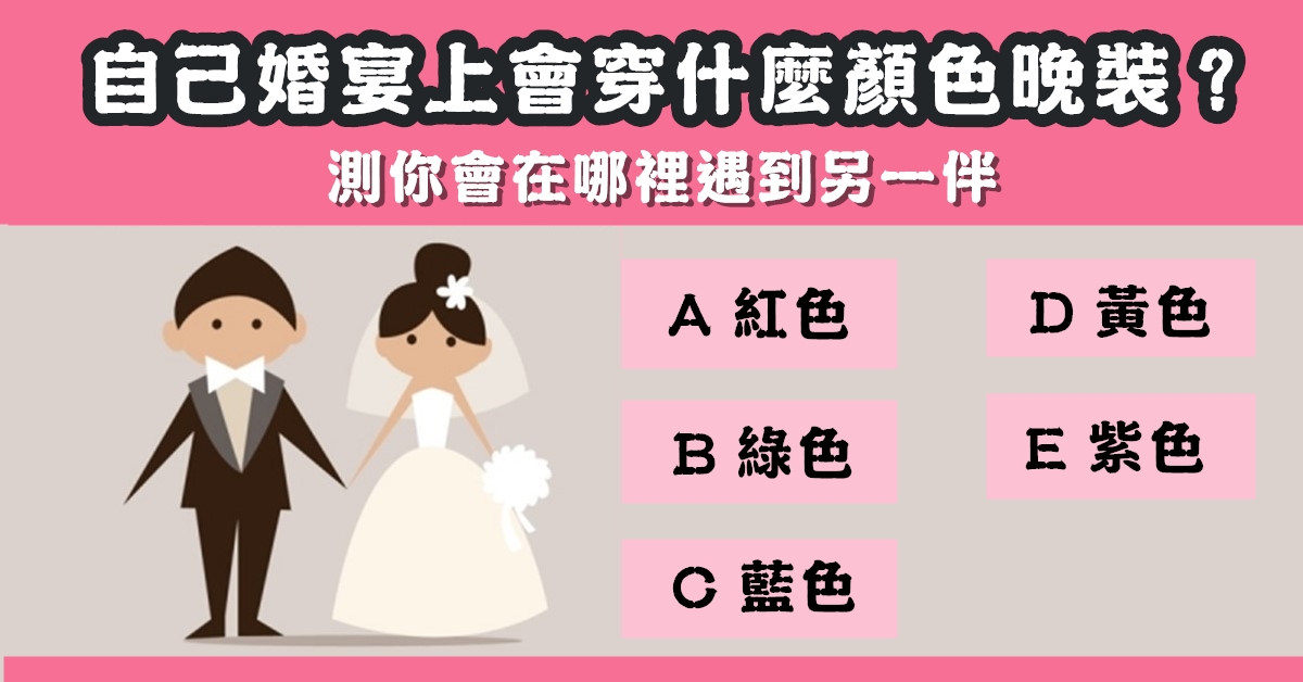 晚宴，顏色，晚裝，哪裡，遇到另一半，心理測驗，星座寶寶