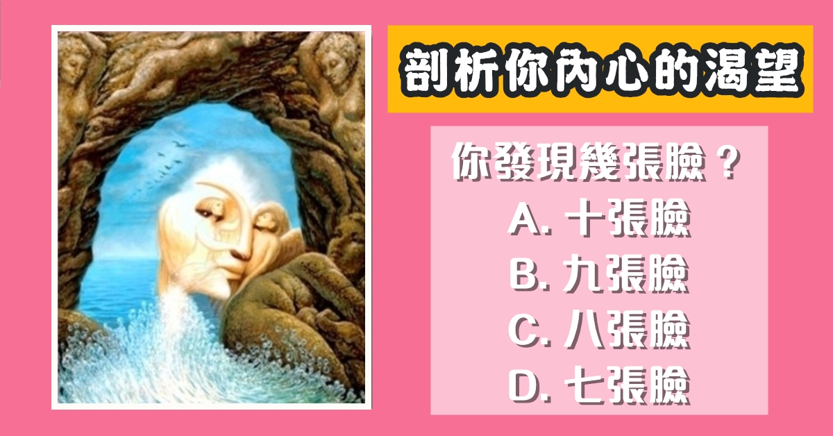 發現，幾張臉，內心，渴望，心理測驗，星座寶寶