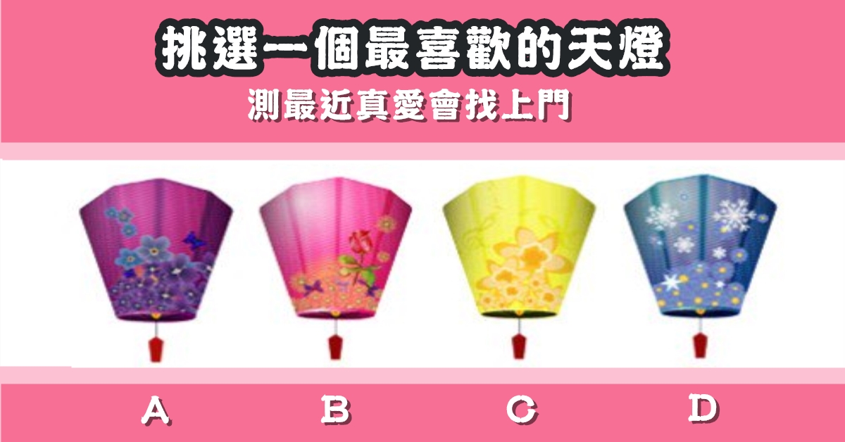 最喜歡，天燈，最近，真愛，找上門，心理測驗，星座寶寶