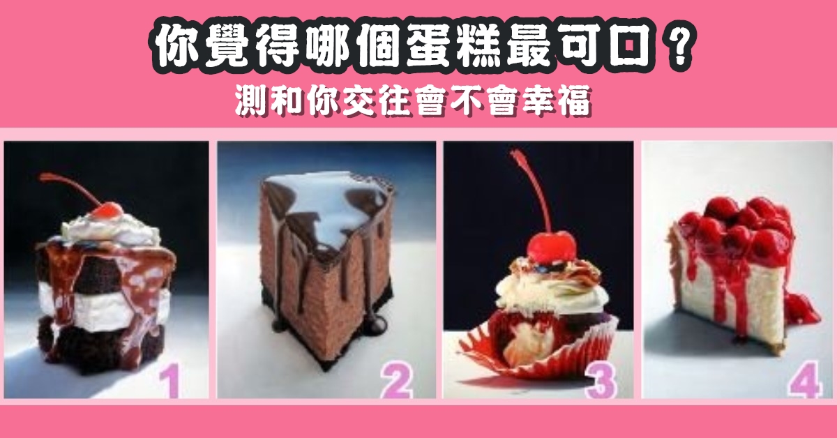 美味甜品，蛋糕，口味，可口，和你交往，幸福，心理測驗，星座寶寶
