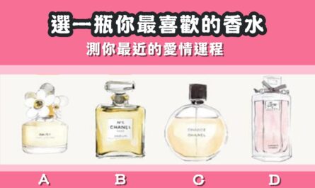 戀愛運，占卜，香水，愛情，運程，心理測驗，星座寶寶