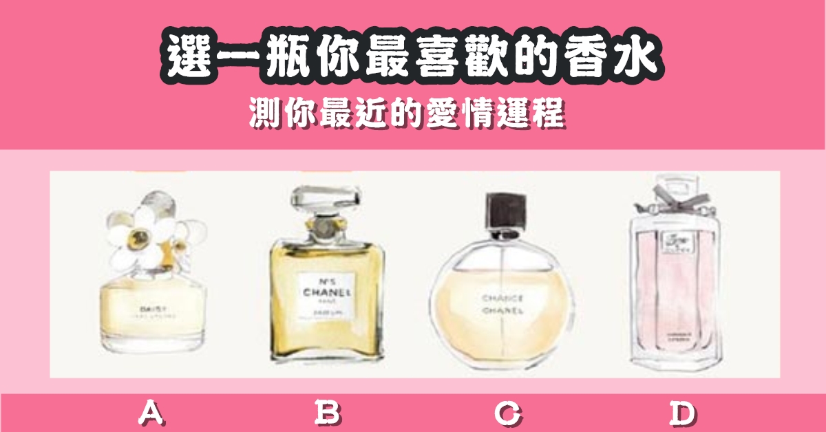 戀愛運，占卜，香水，愛情，運程，心理測驗，星座寶寶
