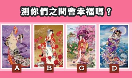 東方美人，你們之間，幸福指數，心理測驗，星座寶寶