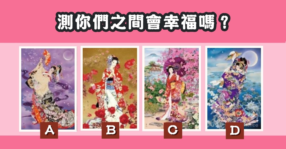東方美人，你們之間，幸福指數，心理測驗，星座寶寶