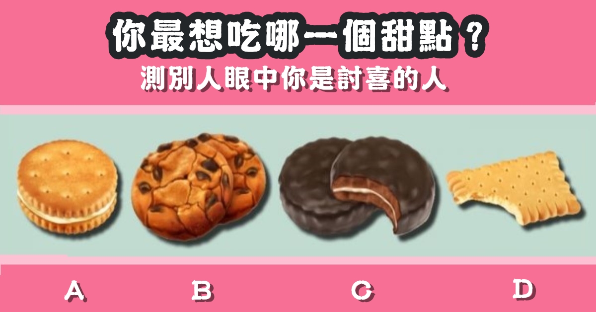 最想吃，甜點，別人眼中的你，好相處，心理測驗，星座寶寶