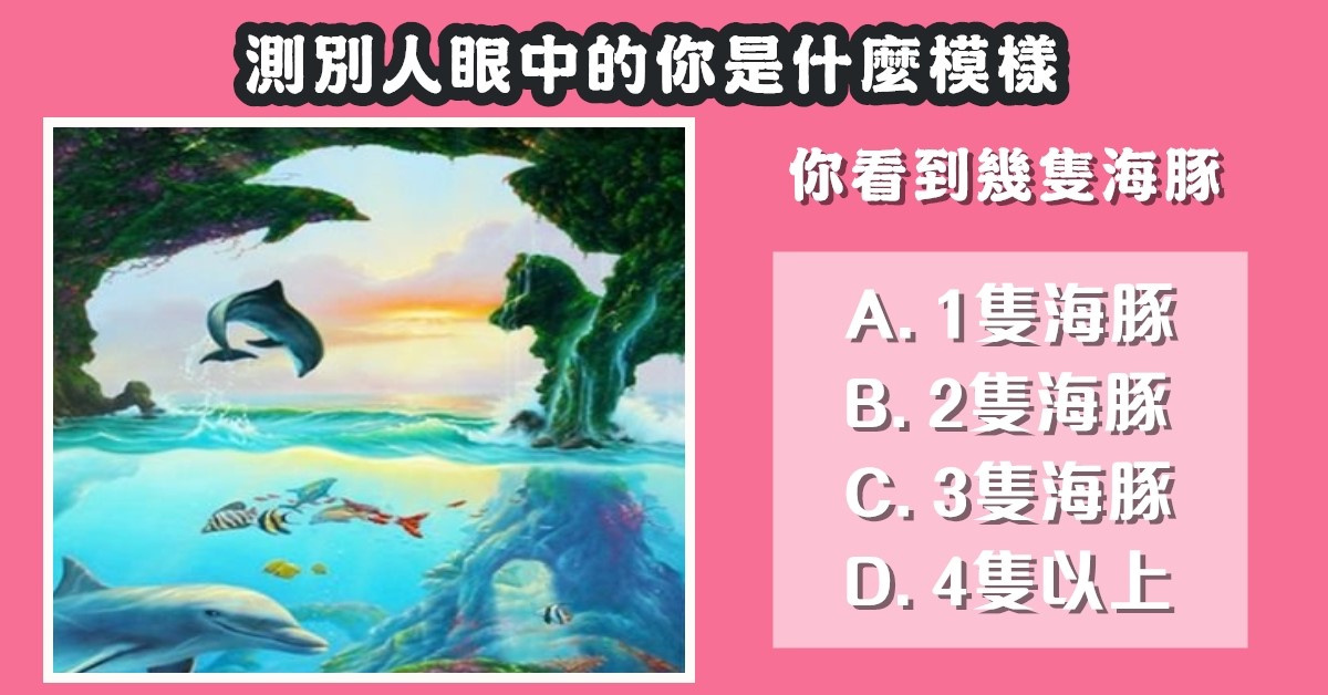 看到，幾隻海豚，別人眼中，你的模樣，心理測驗，星座寶寶