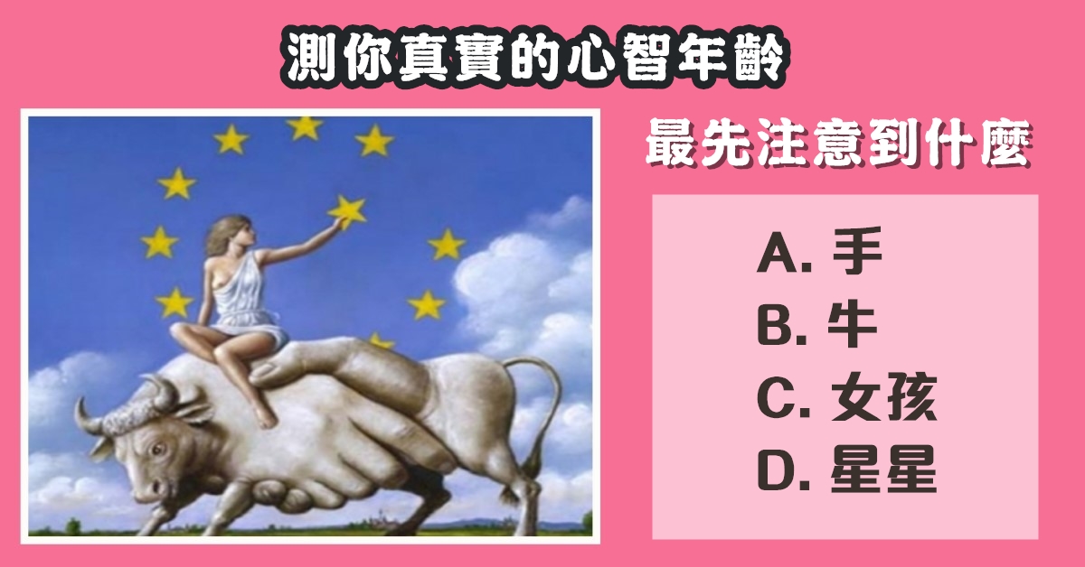 最先注意，看見什麼，真實，心智年齡，心理測驗，星座寶寶