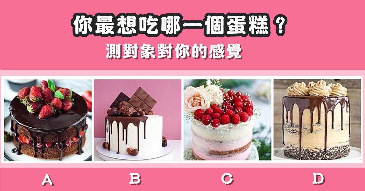 最想吃，蛋糕，未來，另一半，類型，心理測驗，星座寶寶