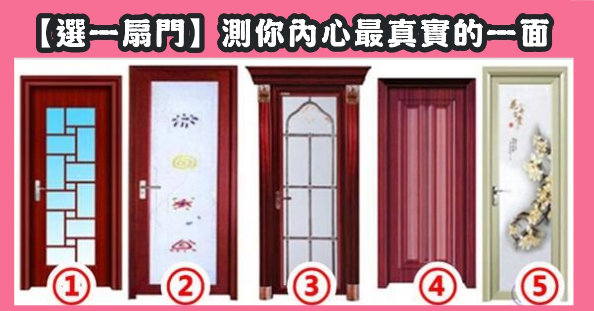最喜歡，一扇門，內心真實一面，真實性格，心理測驗，星座寶寶