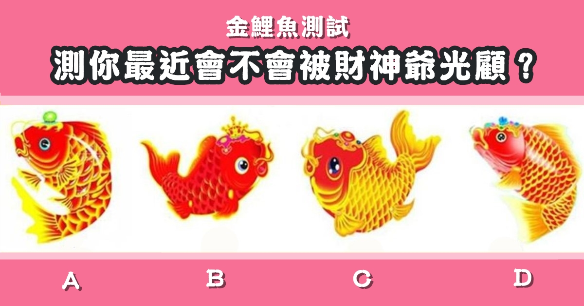 最喜愛，金鯉魚，最近，會不會，財神爺，光顧，心理測驗，星座寶寶