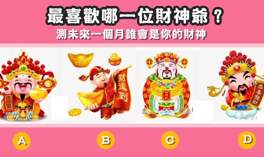 【最喜歡哪位財神】測未來一個月誰會是您的財神