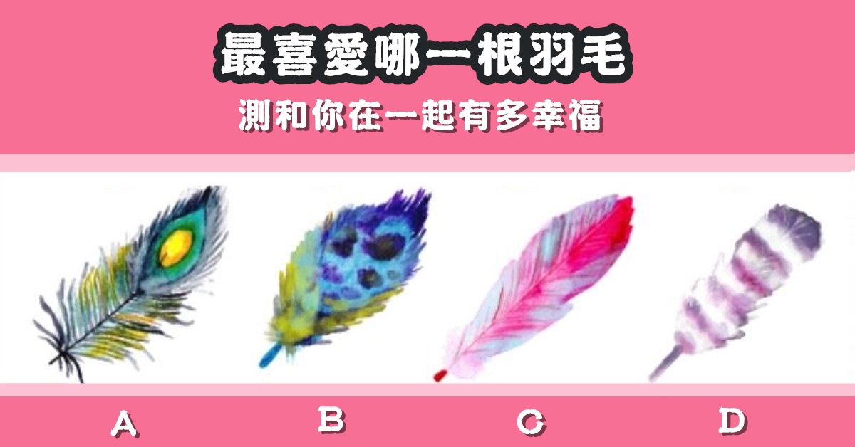 最喜愛，羽毛，和你，在一起，多幸福，心理測驗，星座寶寶