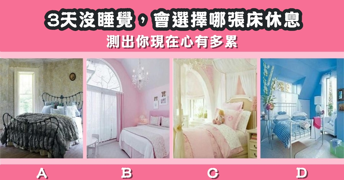 很困，休息，床，現在，心多累，心理測驗，星座寶寶