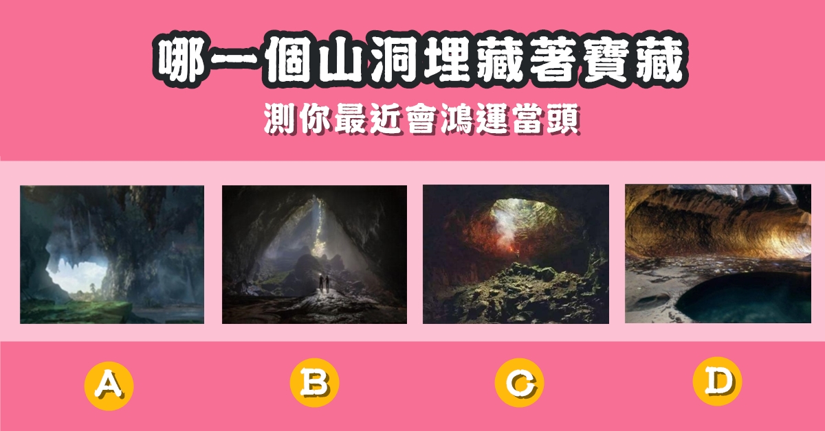 憑直覺，山洞，藏著，寶藏，最近，鴻運當頭，心理測驗，星座寶寶