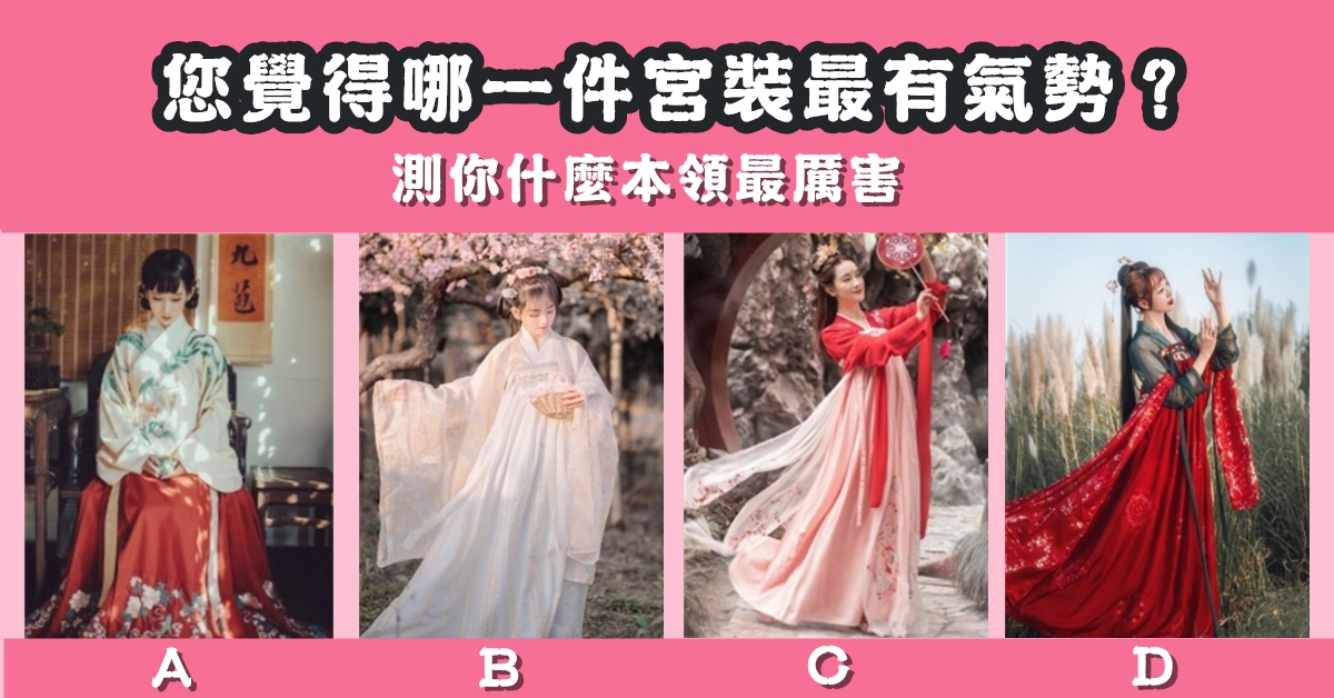 有氣勢，宮裝，什麼本領，最厲害，心理測驗，星座寶寶
