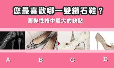 最喜歡，鑽石鞋，性格，最大，缺點，心理測驗，星座寶寶