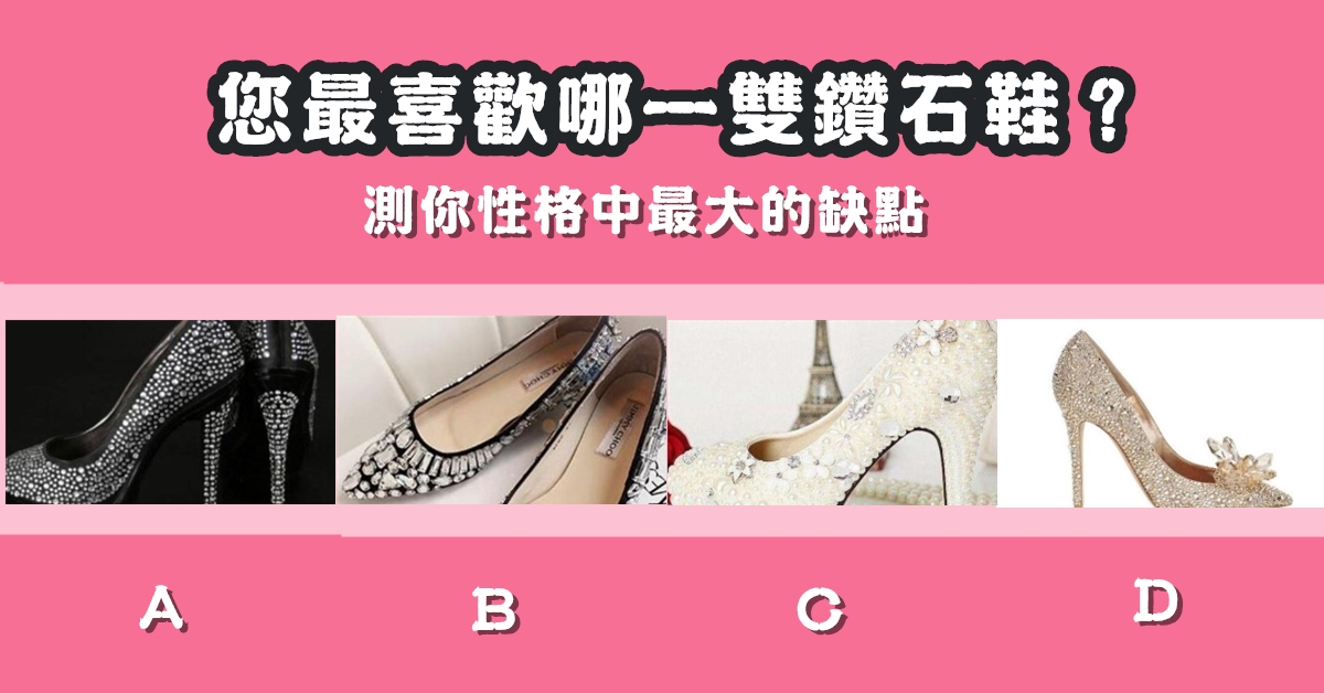 最喜歡，鑽石鞋，性格，最大，缺點，心理測驗，星座寶寶