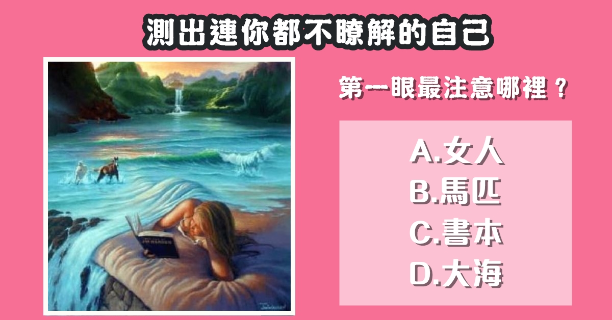 第一眼，最注意，連你都，不了解，自己，性格，心理測驗，星座寶寶