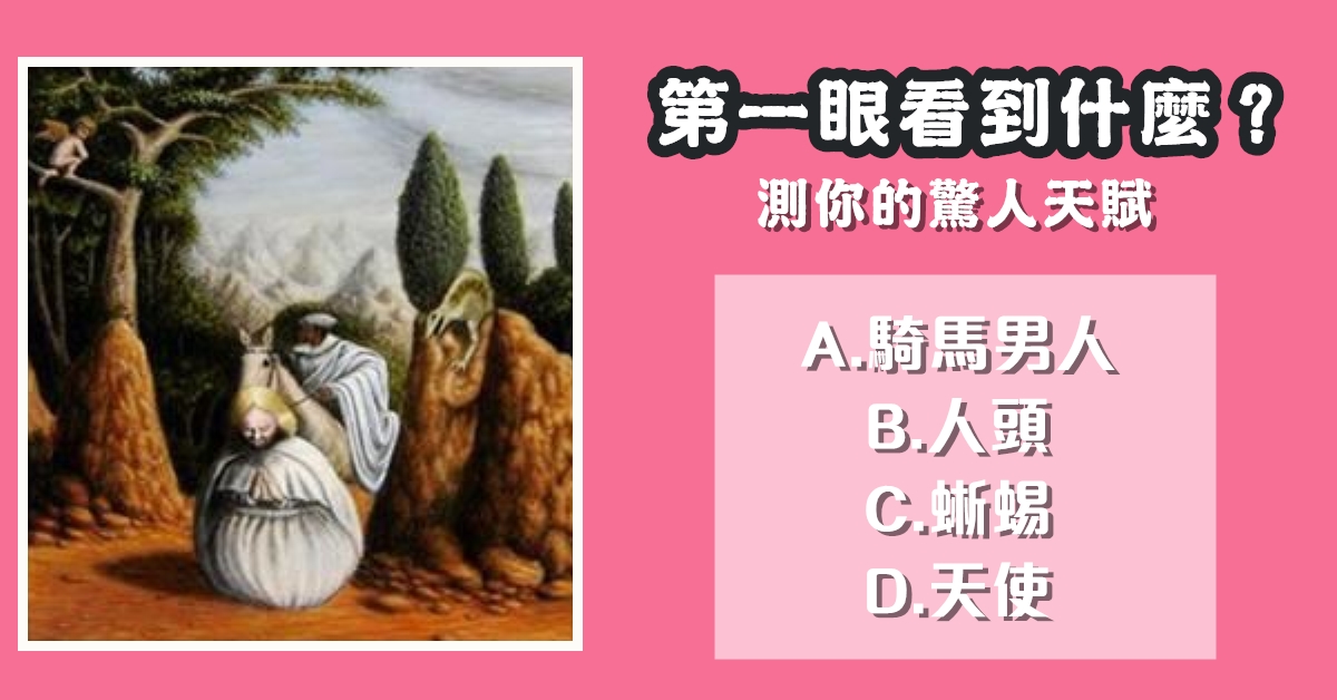 第一眼，看到什麼，驚人，天賦，性格，心理測驗，星座寶寶