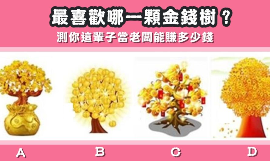 【最喜歡哪一顆金錢樹】測這輩子當老闆能賺多少錢