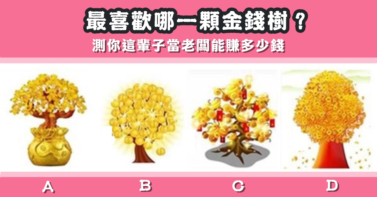 最喜歡，金錢樹，這輩子，當老闆，賺多少，心理測驗，星座寶寶