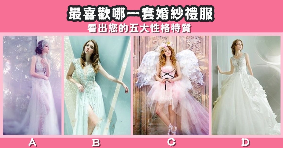 最喜歡，婚紗，禮服，性格，特質，心理測驗，星座寶寶