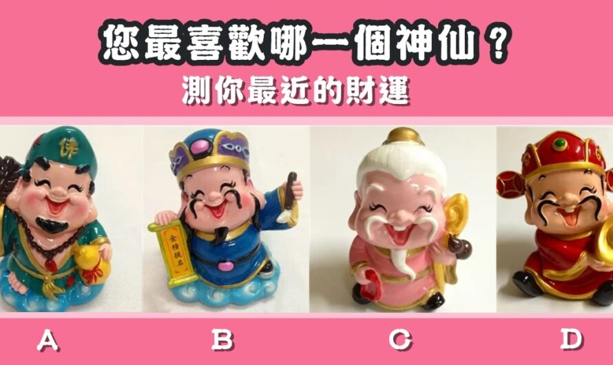 【選一個喜爱的神仙】測您最近的財運