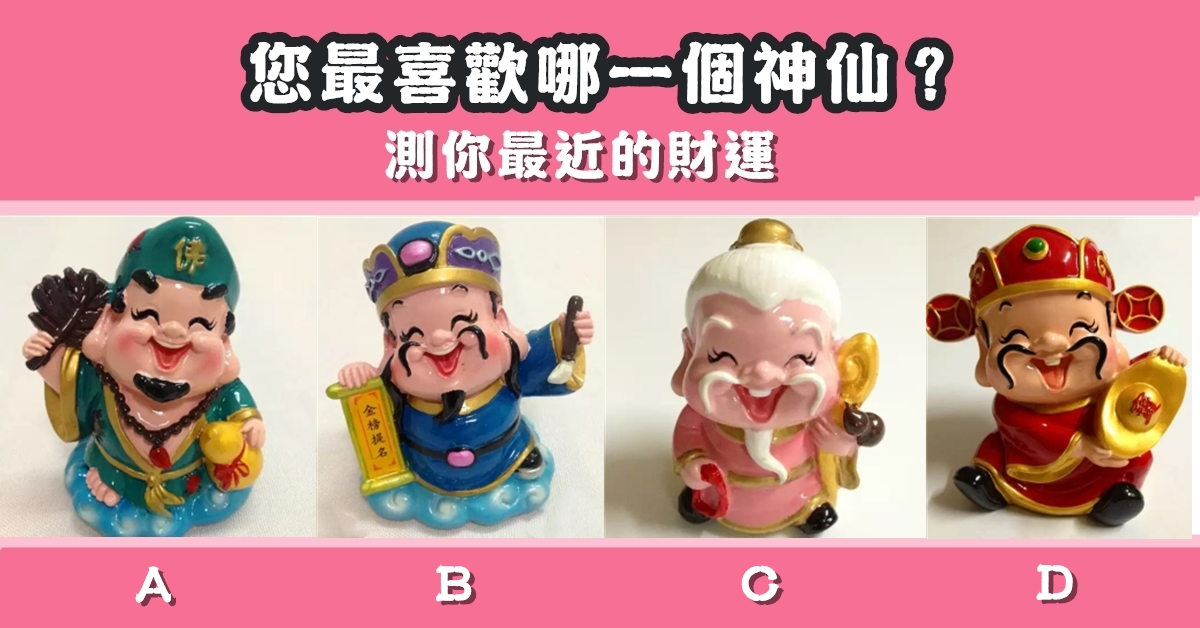 最喜歡，神仙，最近，財運，心理測驗，星座寶寶