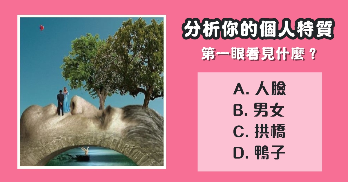 第一眼，看見什麼，深入，分析，個人特質，心理測驗，星座寶寶
