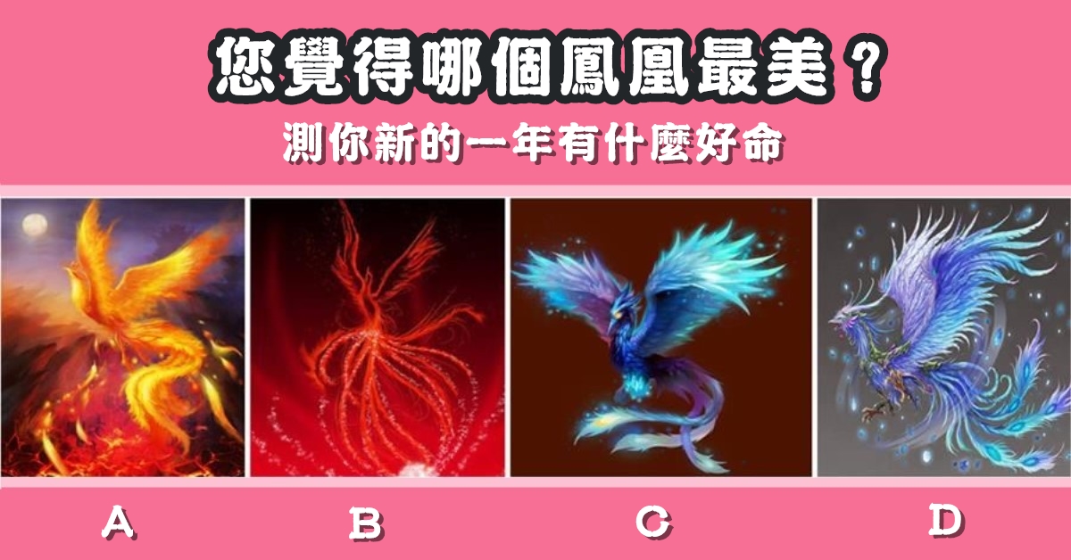 最美麗，鳳凰，新的一年，好命，心理測驗，星座寶寶