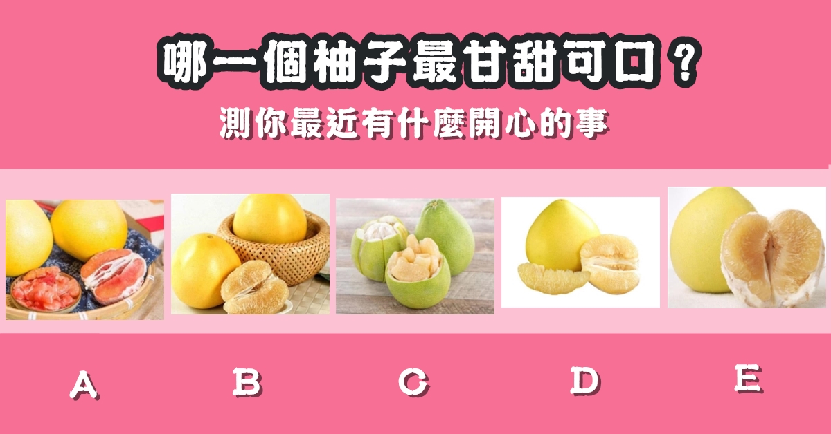 憑直覺，柚子，甘甜可口，最近，開心事，心理測驗，星座寶寶
