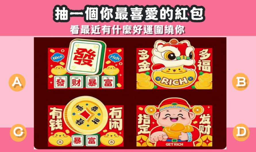 【抽一個紅包】看最近有什麼好運圍繞