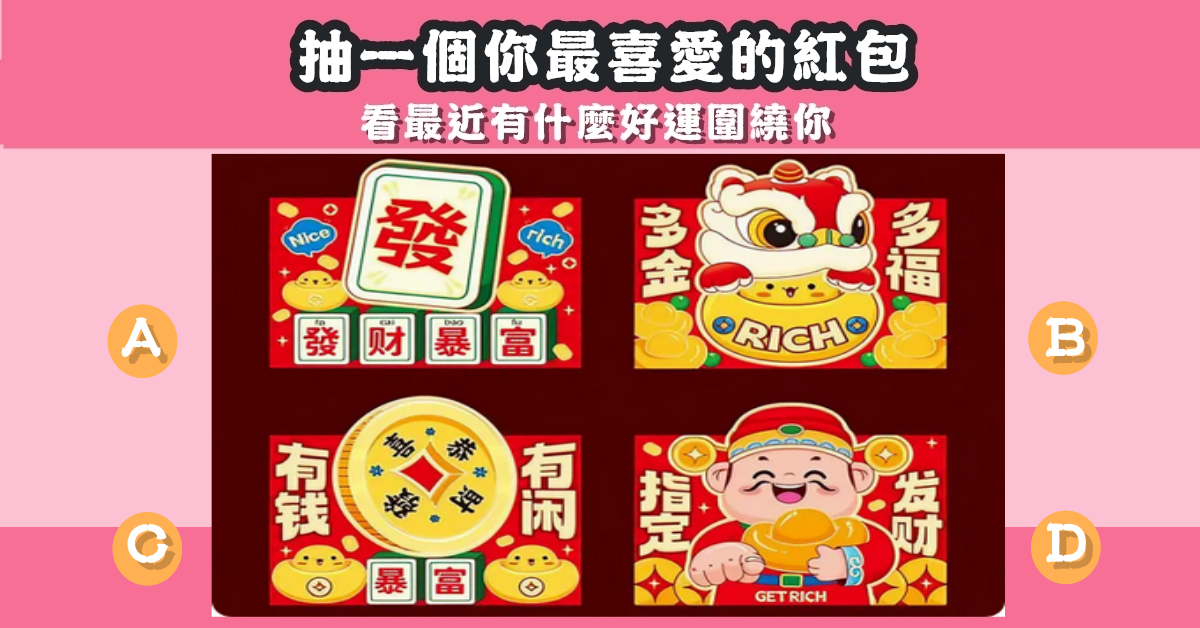 抽紅包，最近，好運，圍繞你，心理測驗，星座寶寶