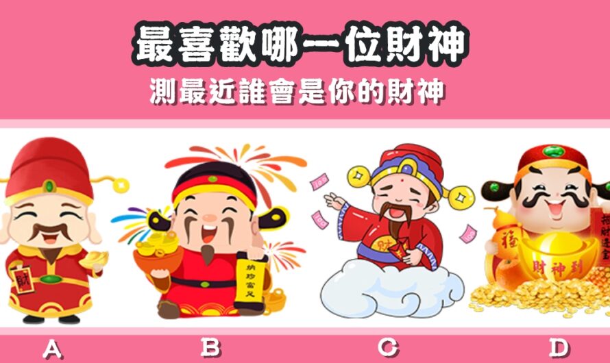 【最喜歡哪位財神】測最近誰會是您的財神