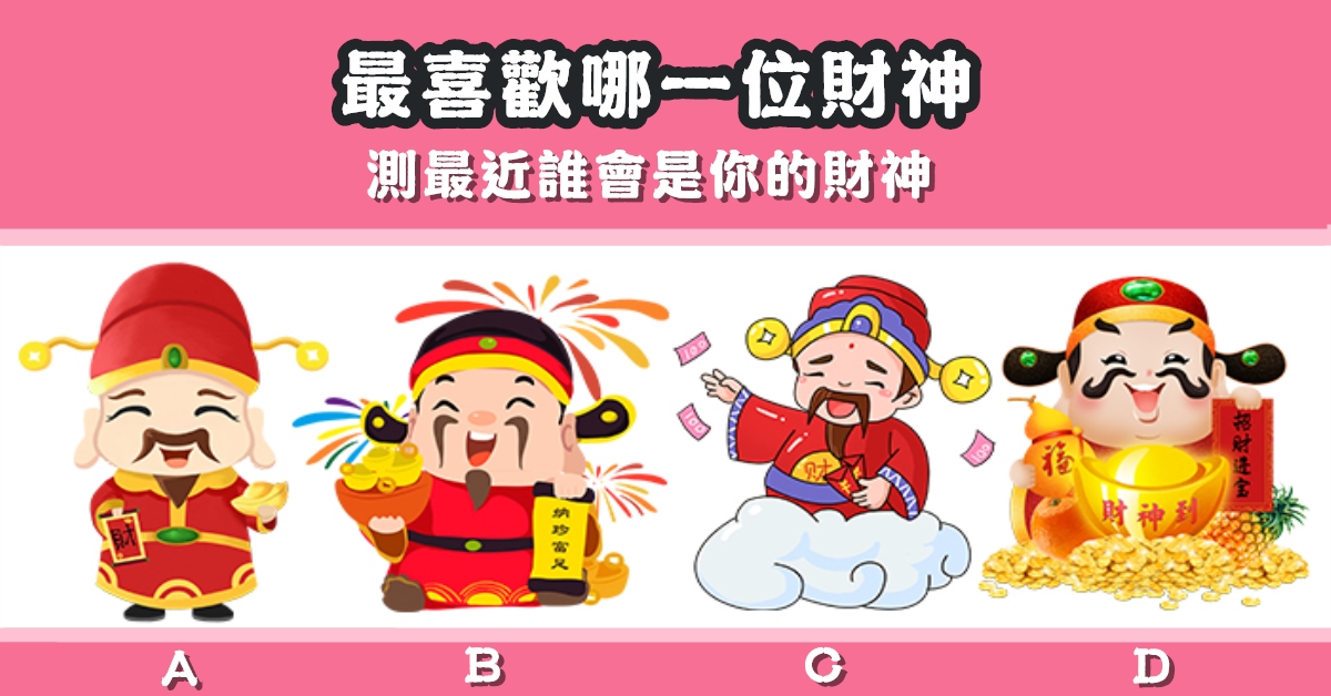 最喜歡，財神，最近，運氣，財運，心理測驗，星座寶寶