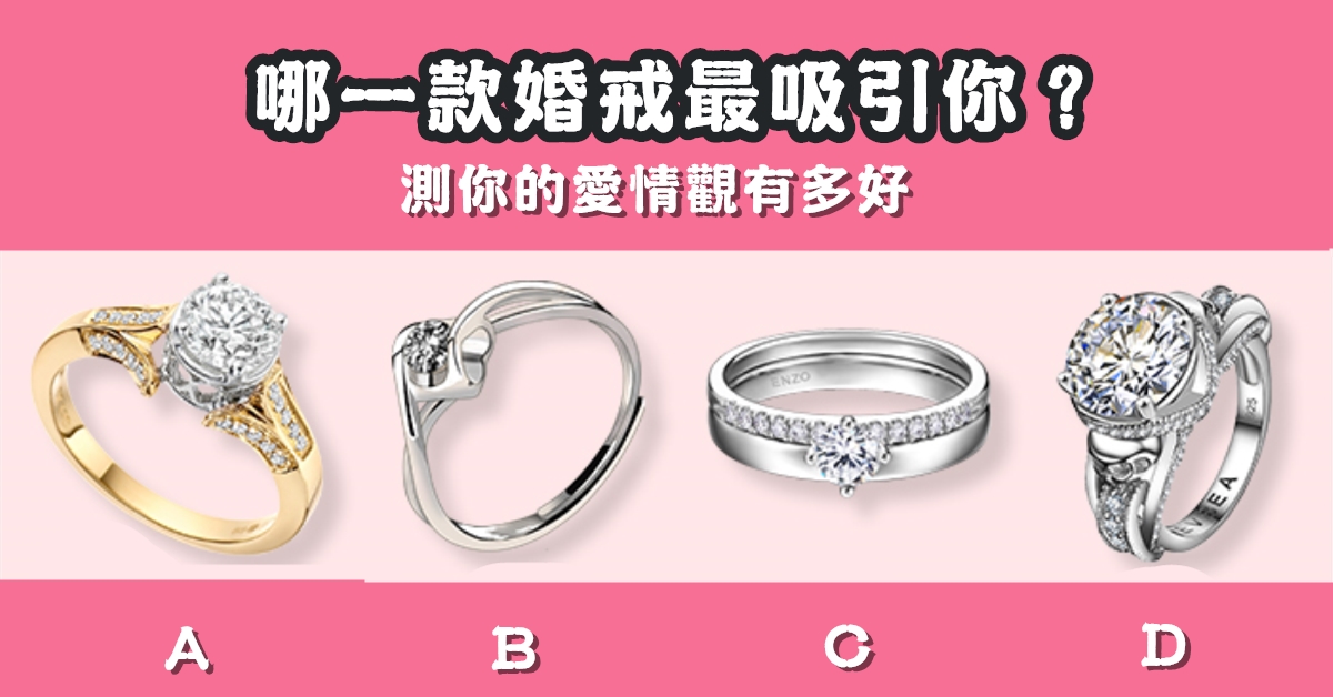 婚戒，最吸引，愛情觀，心理測驗，星座寶寶