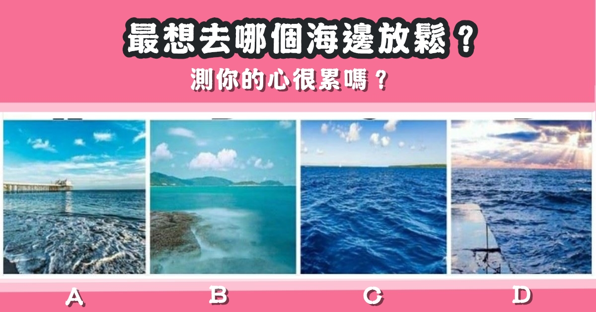 最想去，海邊，放鬆，心累，心理測驗，星座寶寶