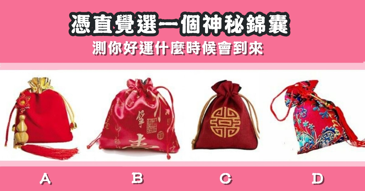 憑直覺，神秘，錦囊，好運，何時，到來，心理測驗，星座寶寶